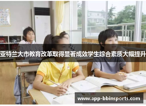 亚特兰大市教育改革取得显著成效学生综合素质大幅提升