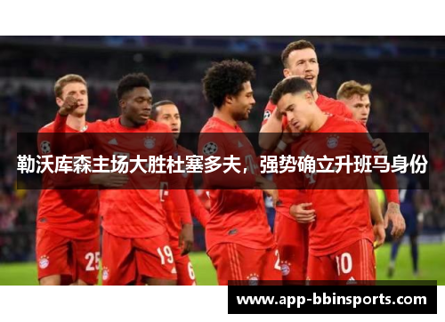 勒沃库森主场大胜杜塞多夫,强势确立升班马身份