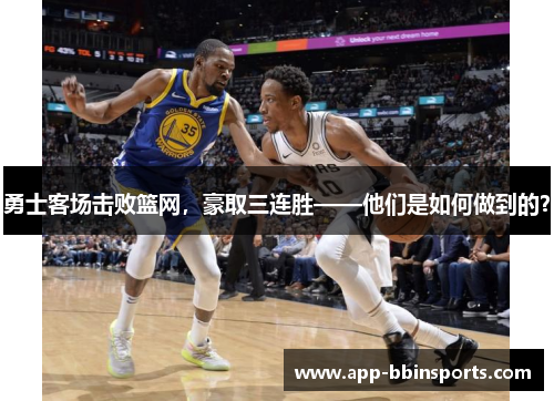 勇士客场击败篮网,豪取三连胜——他们是如何做到的?