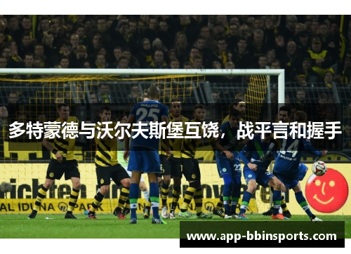 多特蒙德与沃尔夫斯堡互饶,战平言和握手