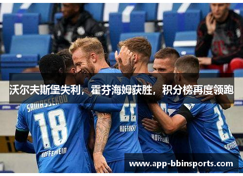 沃尔夫斯堡失利,霍芬海姆获胜,积分榜再度领跑
