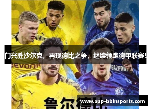 门兴胜沙尔克,再现德比之争,继续领跑德甲联赛!