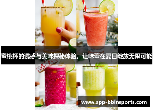 蜜桃杯的诱惑与美味探秘体验,让味蕾在夏日绽放无限可能