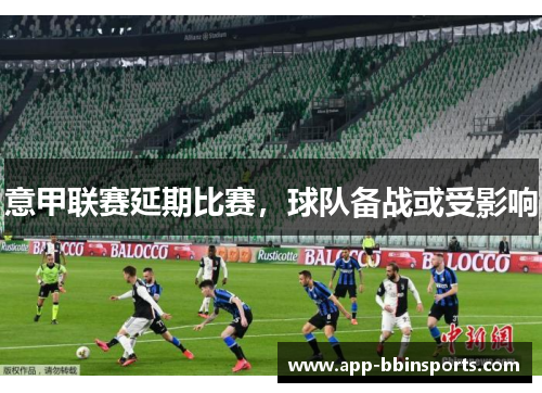 意甲联赛延期比赛,球队备战或受影响