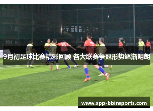 9月初足球比赛精彩回顾 各大联赛争冠形势逐渐明朗