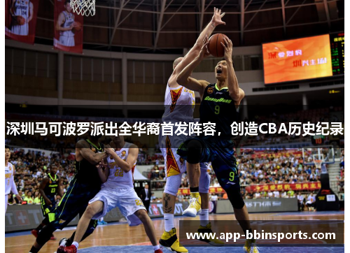深圳马可波罗派出全华裔首发阵容,创造CBA历史纪录