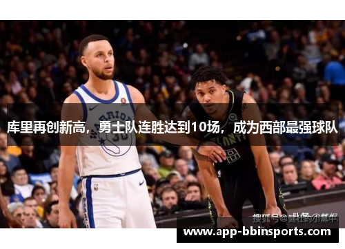 库里再创新高,勇士队连胜达到10场,成为西部最强球队