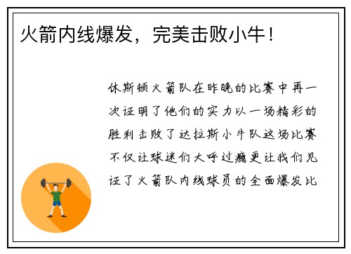 火箭内线爆发,完美击败小牛!