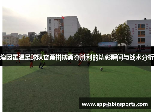 埃因霍温足球队奋勇拼搏勇夺胜利的精彩瞬间与战术分析