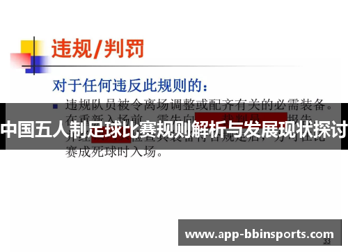 中国五人制足球比赛规则解析与发展现状探讨