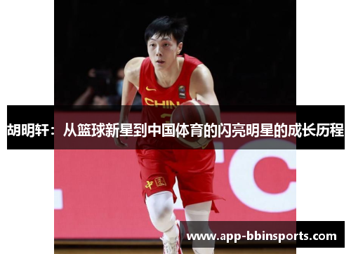 胡明轩：从篮球新星到中国体育的闪亮明星的成长历程