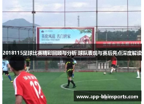 2018115足球比赛精彩回顾与分析 球队表现与赛后亮点深度解读