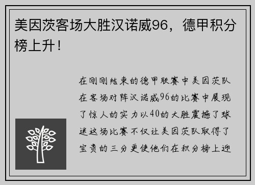 美因茨客场大胜汉诺威96,德甲积分榜上升!
