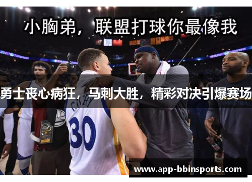 勇士丧心病狂,马刺大胜,精彩对决引爆赛场