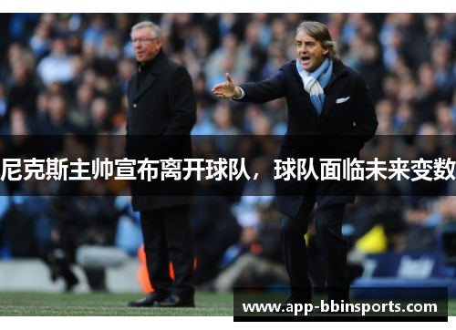 尼克斯主帅宣布离开球队,球队面临未来变数