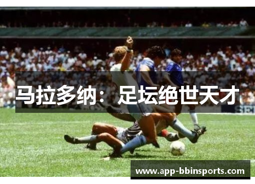 马拉多纳:足坛绝世天才