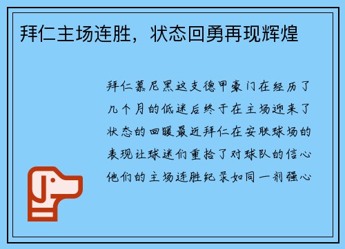 拜仁主场连胜,状态回勇再现辉煌