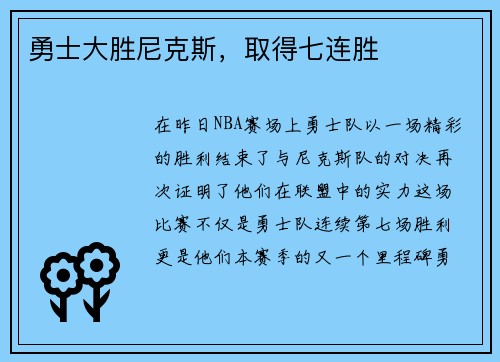 勇士大胜尼克斯,取得七连胜