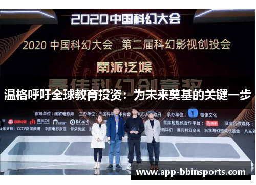 温格呼吁全球教育投资:为未来奠基的关键一步