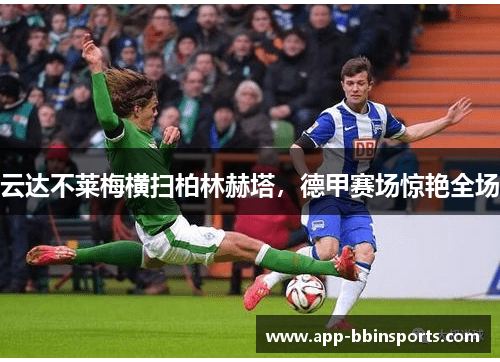 云达不莱梅横扫柏林赫塔,德甲赛场惊艳全场