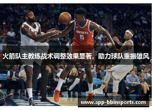 火箭队主教练战术调整效果显著，助力球队重振雄风