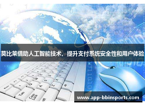 莫比莱借助人工智能技术,提升支付系统安全性和用户体验