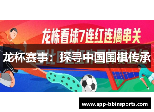 龙杯赛事:探寻中国围棋传承