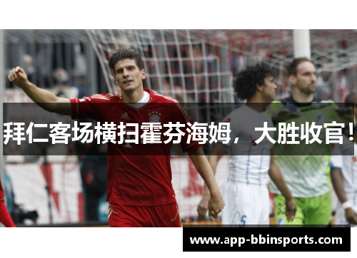 拜仁客场横扫霍芬海姆,大胜收官!