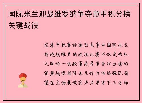 国际米兰迎战维罗纳争夺意甲积分榜关键战役