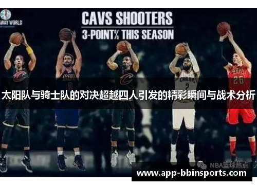 太阳队与骑士队的对决超越四人引发的精彩瞬间与战术分析