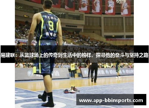 易建联：从篮球场上的传奇到生活中的榜样，探寻他的奋斗与坚持之路