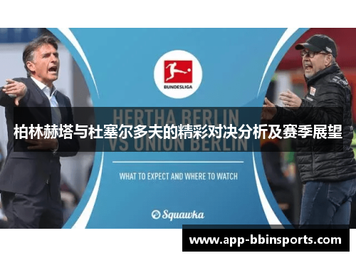 柏林赫塔与杜塞尔多夫的精彩对决分析及赛季展望