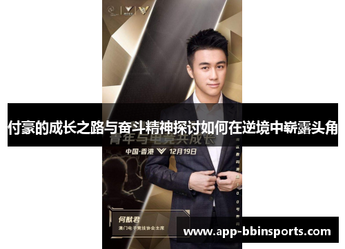 付豪的成长之路与奋斗精神探讨如何在逆境中崭露头角